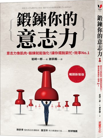 鍛鍊你的意志力：意志力像肌肉，鍛鍊就能強化！讓你擺脫窮忙，效率No.1【暢銷新裝版】