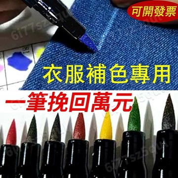 隔日到貨 開發票免運✅秒變新衣👍衣服補色筆 衣物染色筆 補色筆168色 去黃補色 衣服漂白修復筆 衣服還原劑 補衣服神器