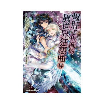 爆肝工程師的異世界狂想曲(14)