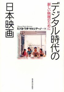 デジタル時代の日本映画 新しい映画のために ミツヨ・ワダ・マルシアーノ