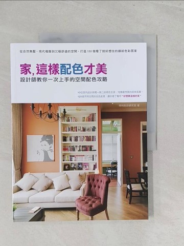 【書寶二手書T1／設計_Y46】家，這樣配色才美_得利色彩研究室