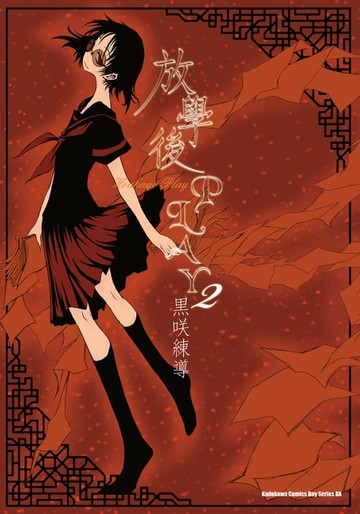 【電子書】放學後PLAY (2)