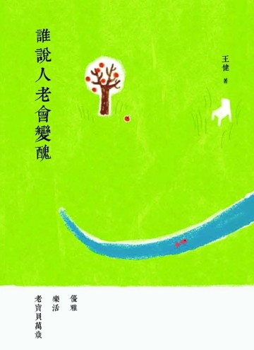 誰說人老會變醜：優雅 樂活 老寶貝萬歲[二手書_良好]