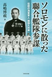 ソロモンに散った聯合艦隊参謀 伝説の海軍軍人 樋端久利雄 高嶋博視