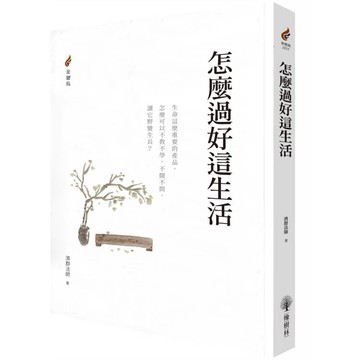 怎麼過好這生活