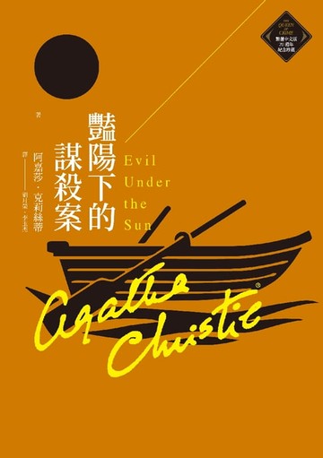【電子書】豔陽下的謀殺案（克莉絲蒂繁體中文版20週年紀念珍藏16）