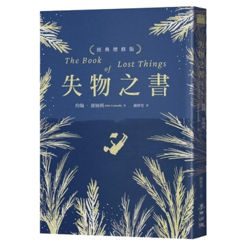 失物之書 經典增修版  麥田出版  約翰康納利