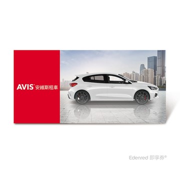 【AVIS】 D組標準型租車一日兌換好禮即享券(Ford) 限時54折