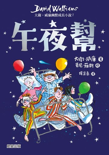 【電子書】午夜幫：大衛．威廉幽默成長小說7