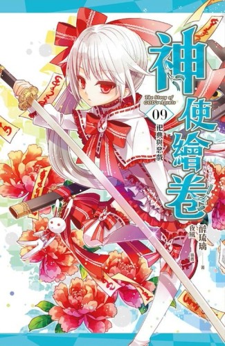 神使繪卷（卷九）：祀典與惡戲[二手書_良好]