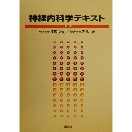 神経内科学テキスト／江藤文夫(編者),飯島節(編者)