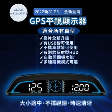 【A.F.C 一朵花】2022年新款 抬頭顯示器 HUD 時速表 G3 GPS USB 車速 時間 電壓