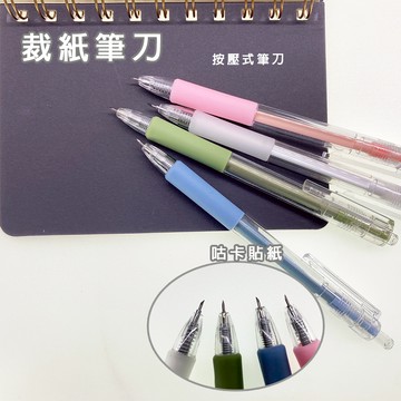 按壓式筆刀 免運 現貨 莫蘭迪按動美工刀 少女心筆刀 手帳素材 美工刀 裁紙刀 手帳刻刀 筆刀 手賬裁紙小刀 刻刀