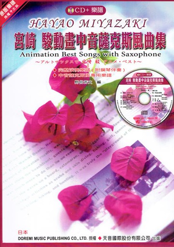 宮崎 駿動畫中音薩克斯風曲集（附中音薩克斯風專用譜）+ CD