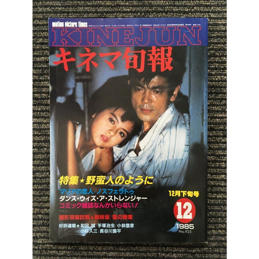 キネマ旬報 1985年12月下旬号 NO.925   野蛮人のように