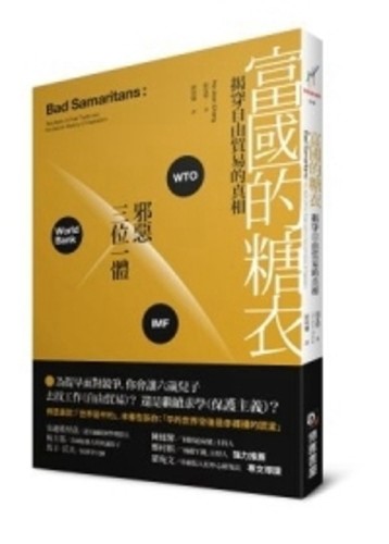 富國的糖衣：揭穿自由貿易的真相【二手書_良好】TAAZE讀冊生活