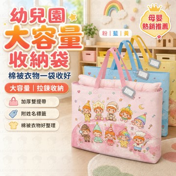 棉被收納袋 🧺 大容量行李袋 🧳 搬家打包袋 📦 手提被褥袋 🛏 幼兒園收納袋 🎒 旅行用衣物整理袋