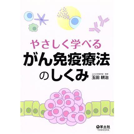 やさしく学べる　がん免疫療法のしくみ／玉田耕治(著者)