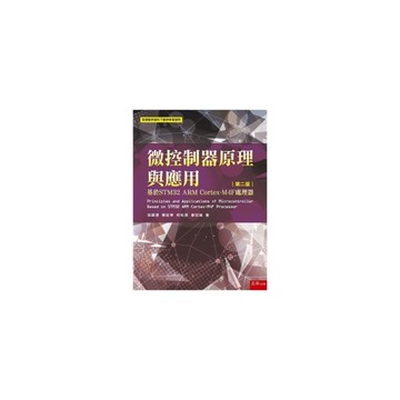 微控制器原理與應用：基於STM32 ARM Cortex-M4F處理器(2版)