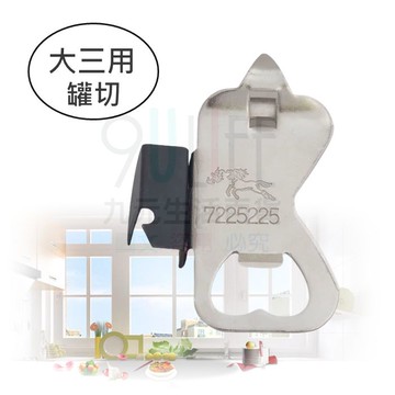 【九元生活百貨】大三用罐切 青島罐切 龍馬罐切 開罐器 開瓶器