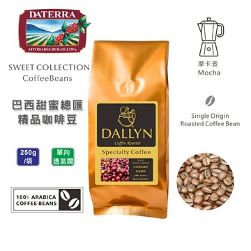 巴西極品國寶甜蜜總匯 Brasil Sweet Colletion (250公克/包)  | 世界嚴選莊園咖啡豆★滿299元超取免運 , 滿1500元店家宅配免運★歡慶 2025 雙11購物節 即日起下單咖啡豆 即贈2包(價值約70元) 精品莊園濾掛咖啡