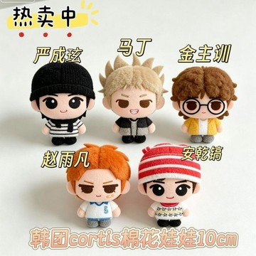 包包選品★韓國男團CORTIS周邊10cm棉花娃娃可愛毛絨公仔生日禮物桌面擺件