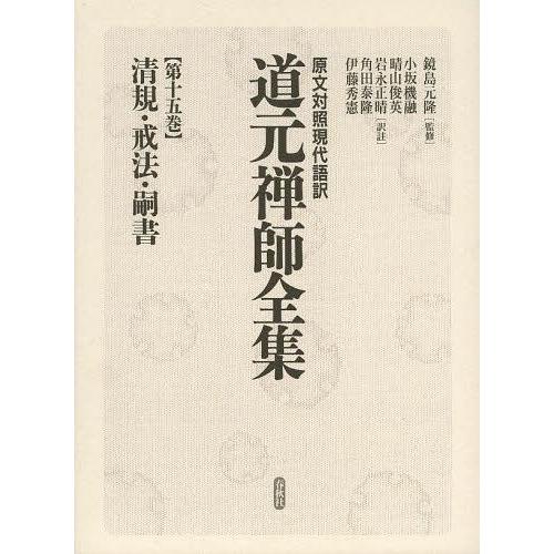 [本 雑誌] 道元禅師全集 原文対照現代語訳 第15巻 道元 〔著〕