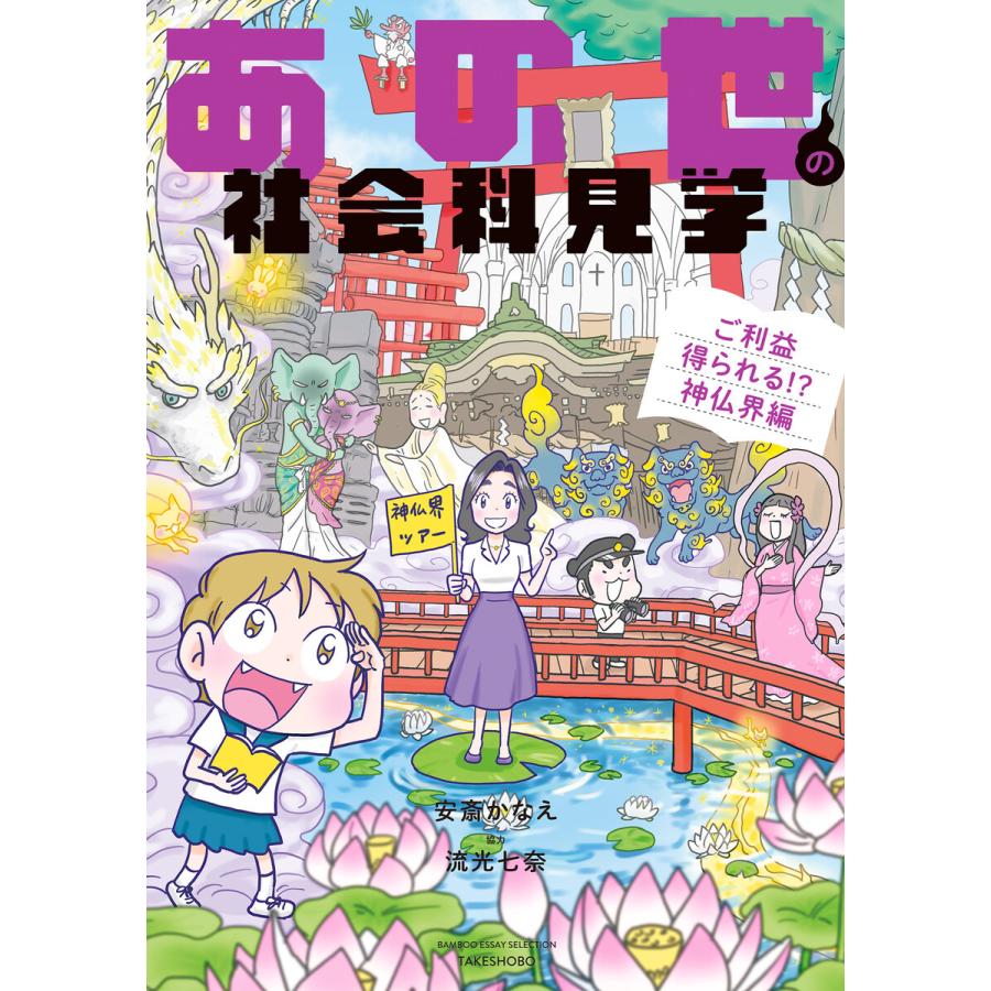 あの世の社会科見学 ご利益得られる 神仏界編 安斎かなえ 著