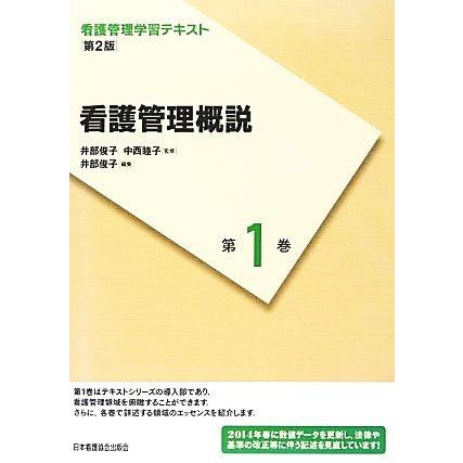 看護管理概説　第２版(２０１４年度刷) 看護管理学習テキスト第１巻／井部俊子(編者),中西睦子