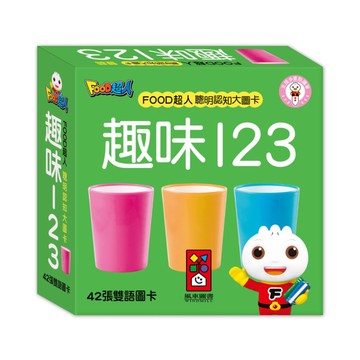 趣味123(FOOD超人聰明認知大圖卡)(新2024版)