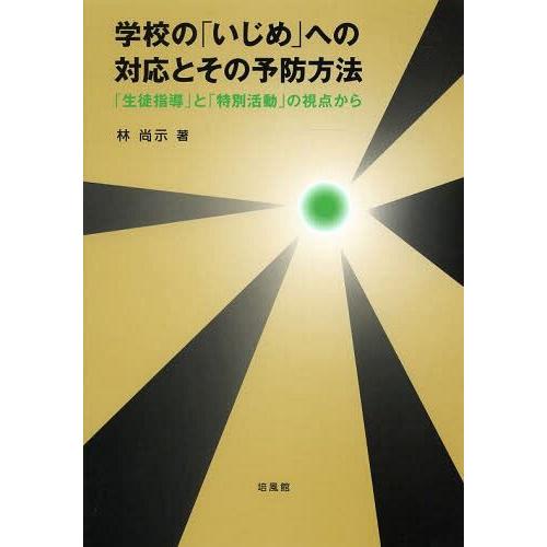 学校の いじめ への対応とその予防方法 生徒指導 と 特別活動 の視点から