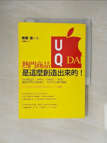 【書寶二手書T1／行銷_V5E】熱門商品是這麼創造出來的_邱麗娟, 板橋悟