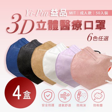 【益品】3D立體醫療口罩(50片/盒)x4盒