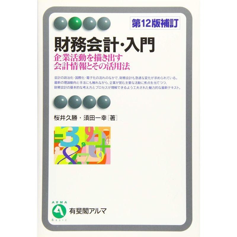 財務会計・入門 -- 企業活動を描き出す会計情報とその活用法 第12版補訂 (有斐閣アルマBasic)