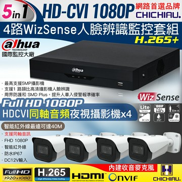 【CHICHIAU】Dahua大華 5MP 4路CVI 1080P數位遠端監控套組(含2MP同軸音頻紅外線攝影機x4)