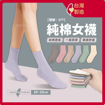 女襪【台灣製+現貨+發票】短襪/中筒襪/莫蘭迪色/棉襪/學生襪/素色/奶茶色/型號:277【FAV】
