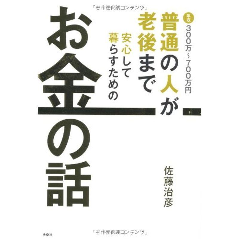 年収300万~700万 普通の人が老後まで安心して暮らすためのお金の話