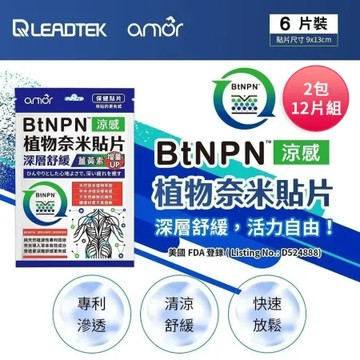 麗臺 Amor BtNPN植物奈米貼布(12片)薑黃素增量版 8ZD1 台灣製