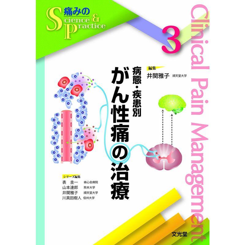 病態・疾患別がん性痛の治療 （痛みのScience  Practic 3）