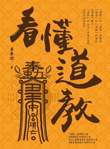 【電子書】看懂道教
