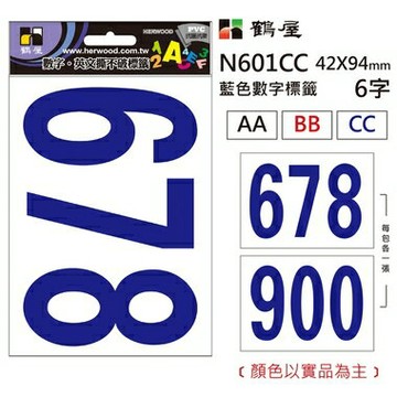 鶴屋 數字標籤 N601CC 藍色 42*94mm/6字/包【APP滿額下單4%點數(單一帳號最高1000點)】7/31止