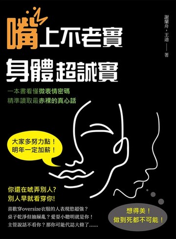 【電子書】嘴上不老實，身體超誠實：一本書看懂微表情密碼，精準讀取最赤裸的真心話