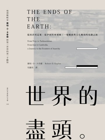 【電子書】世界的盡頭：從西非到近東，從伊朗到柬埔寨，一場種族與文化衝突的見證之旅