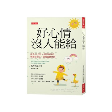 好心情沒人能給：超過12000人證明有效的情緒自救法，讓陰霾變晴朗
