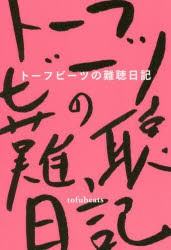 トーフビーツの難聴日記 [本]