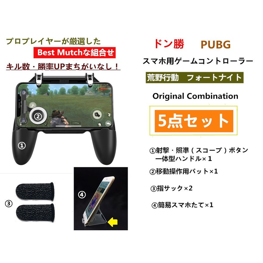 荒野行動 Pubg コントローラー フォートナイト スマホ 5点セット 通販 Lineポイント最大0 5 Get Lineショッピング