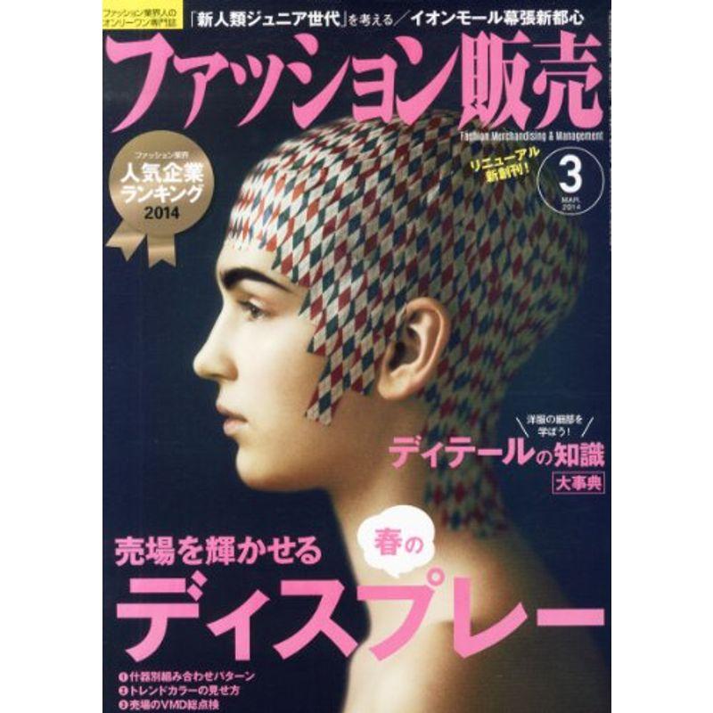 ファッション販売 2014年 03月号 雑誌