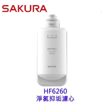 【免運費】 高雄 櫻花牌 HF6260 淨氯抑垢濾心 DH1683 美膚熱水器專用