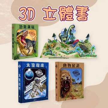 [幾米兒童圖書] 太空秘境/恐龍奧秘/動物秘訪 華碩文化 超大立體書 翻頁驚喜不斷 彈出式立體場景