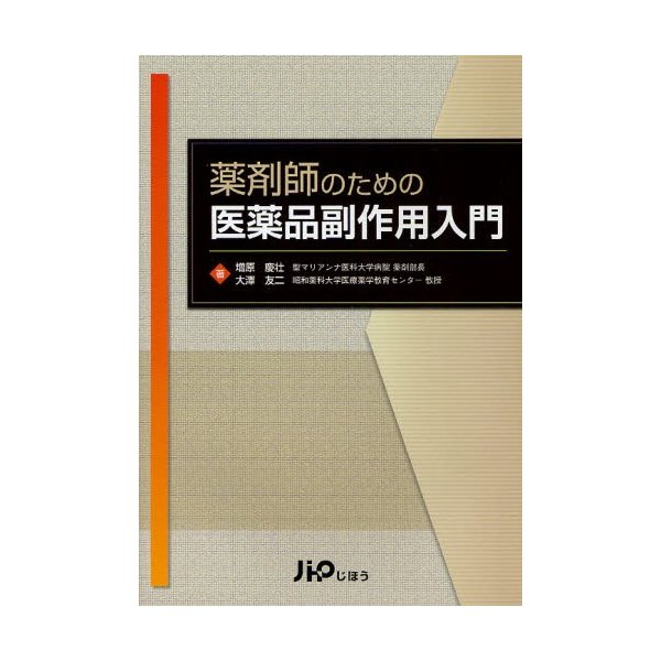 薬剤師のための医薬品副作用入門